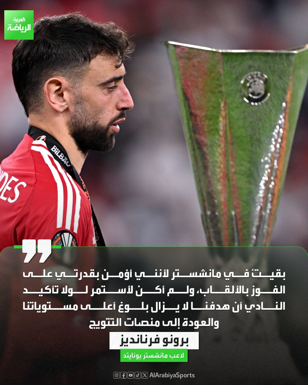 برونو فرنانديز: لم أكن لأستمر في مانشستر يونايتد لولا تأكيد النادي أن هدفنا العودة إلى منصات التتويج 