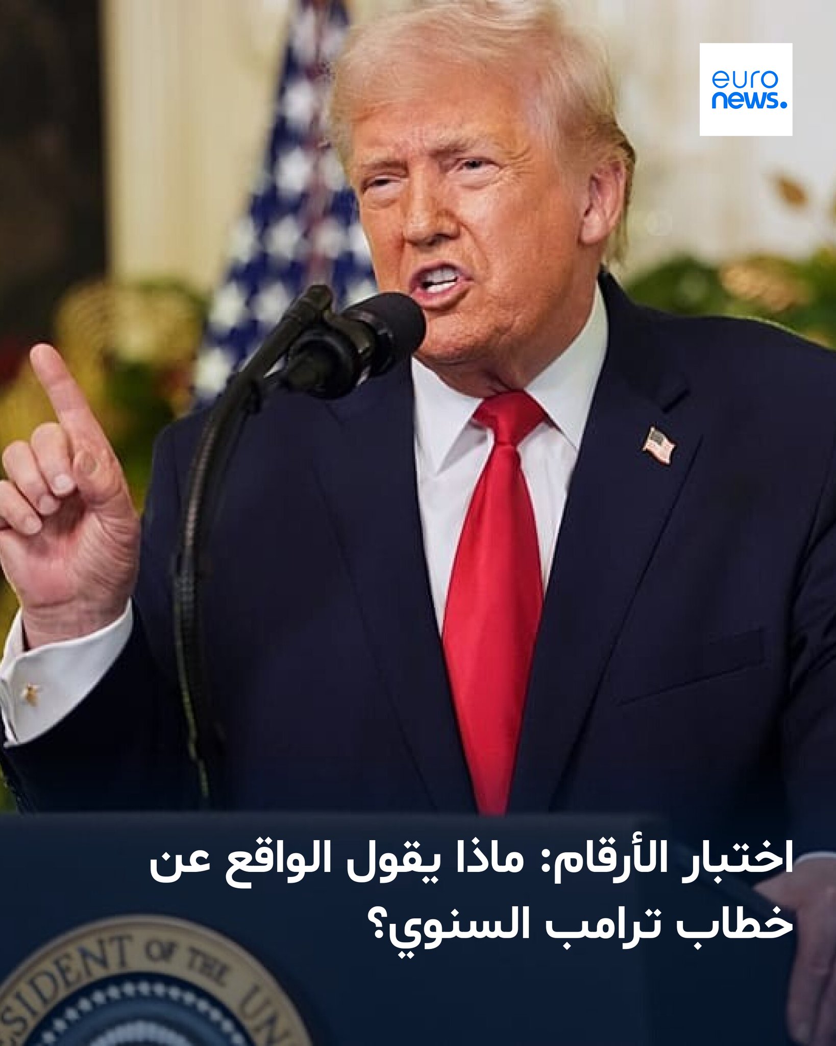 قال دونالد ترامب، في خطاب استمرّ أقل من 20 دقيقة وألقاه بوتيرة سريعة: "قبل أحد عشر شهرًا، ورثتُ حالةً من الفوضى، وأعمل على إصلاحها" 