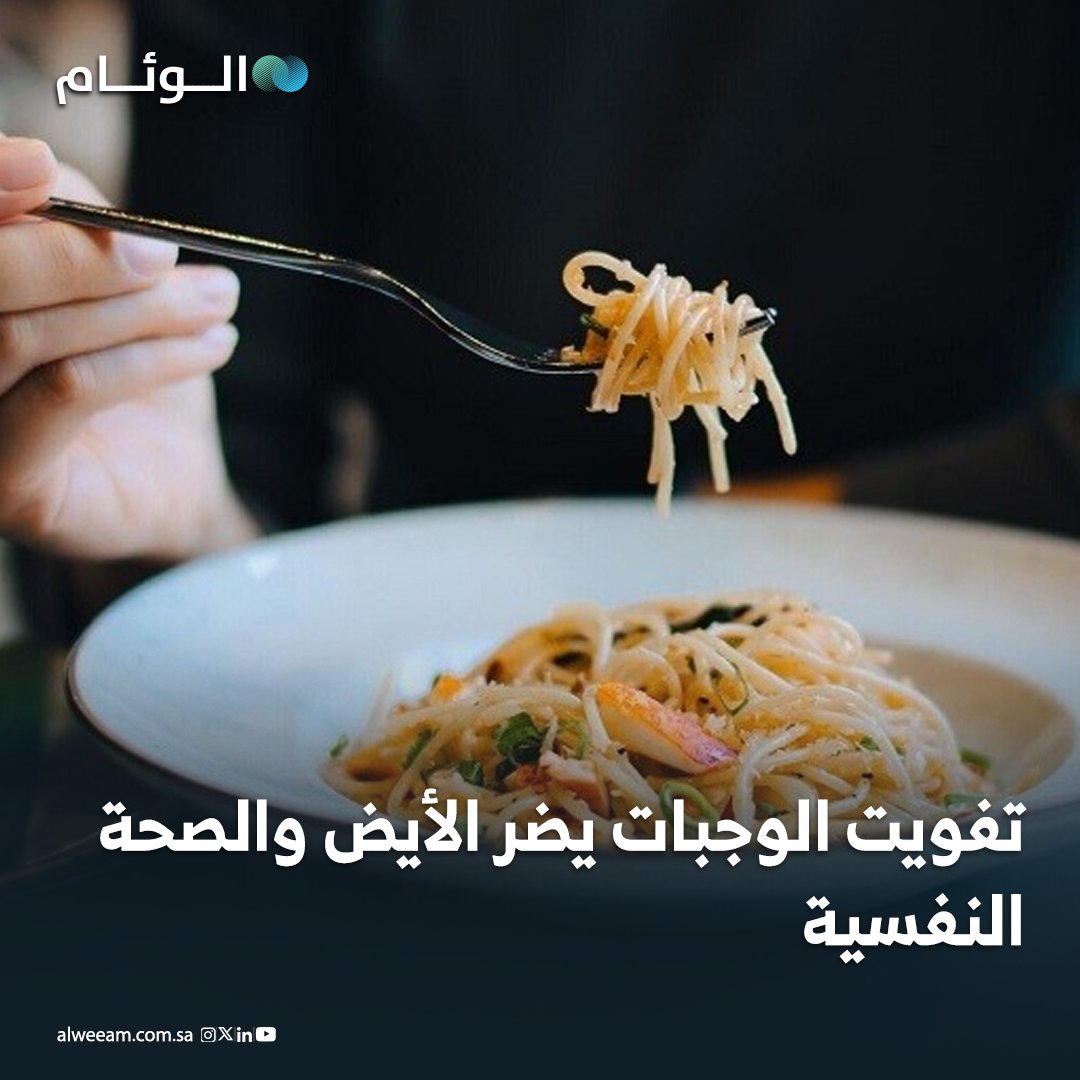 تفويت الوجبات يضر الأيض والصحة النفسية - خبيرة تغذية حذرت من أن تفويت الوجبات بانتظام يبطئ الأيض ويُخل بالتوازن الهرموني وقد يؤدي لزيادة الوزن. - الفترات الطويلة بين الوجبات تسبب هبوط السكر في الدم، ما ينعكس تعبًا وعصبية وضعف تركيز. - التوصية بتناول وجبات منتظمة بفواصل 3 5 ساعات للحفاظ على الاستقرار الغذائي والنفسي. 