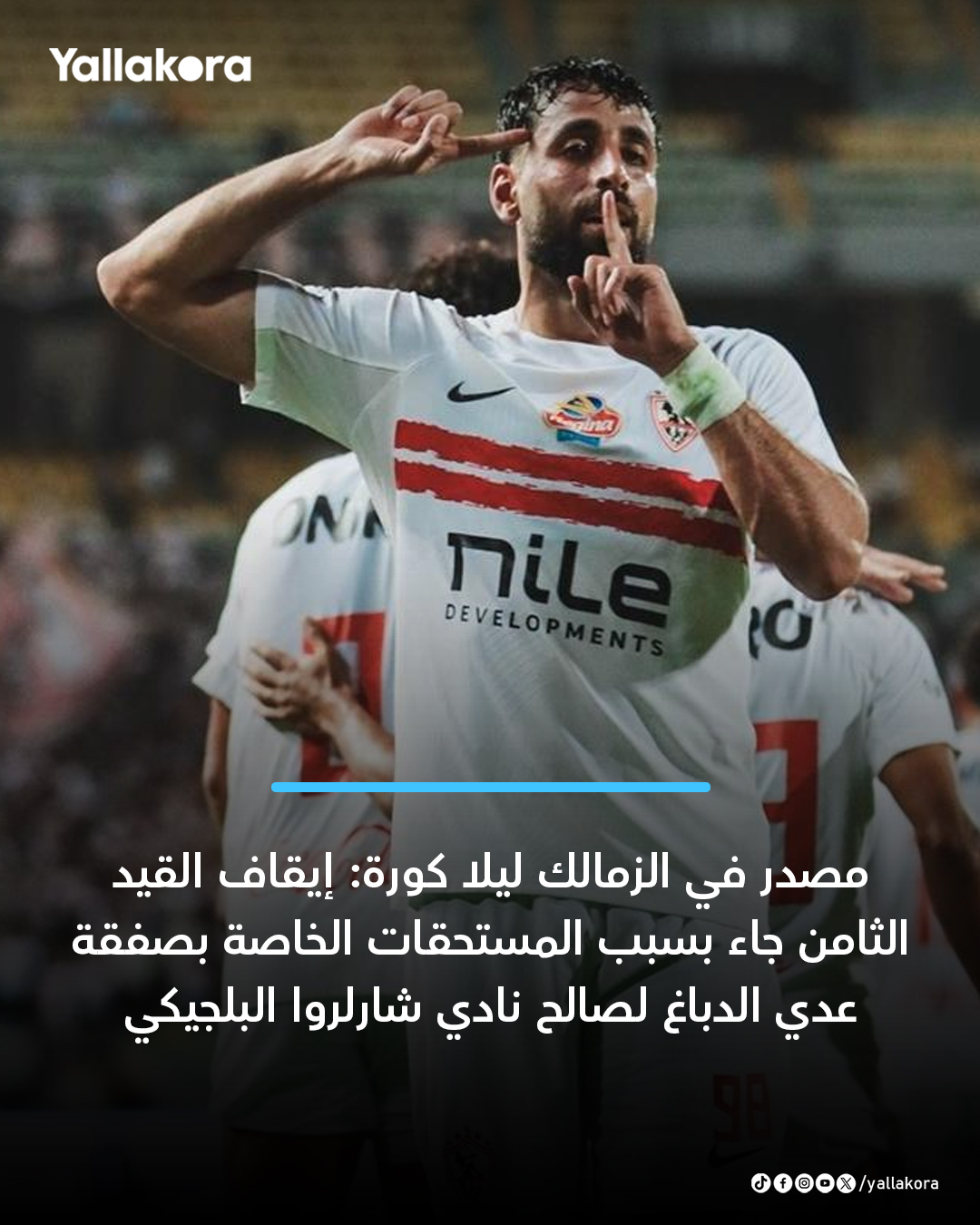 مصدر في الزمالك ليلا كورة: إيقاف القيد الثامن جاء بسبب المستحقات الخاصة بصفقة عدي الدباغ لصالح نادي شارلروا البلجيكي والتي تصل إلى 170 ألف يورو #يلا_دوري 