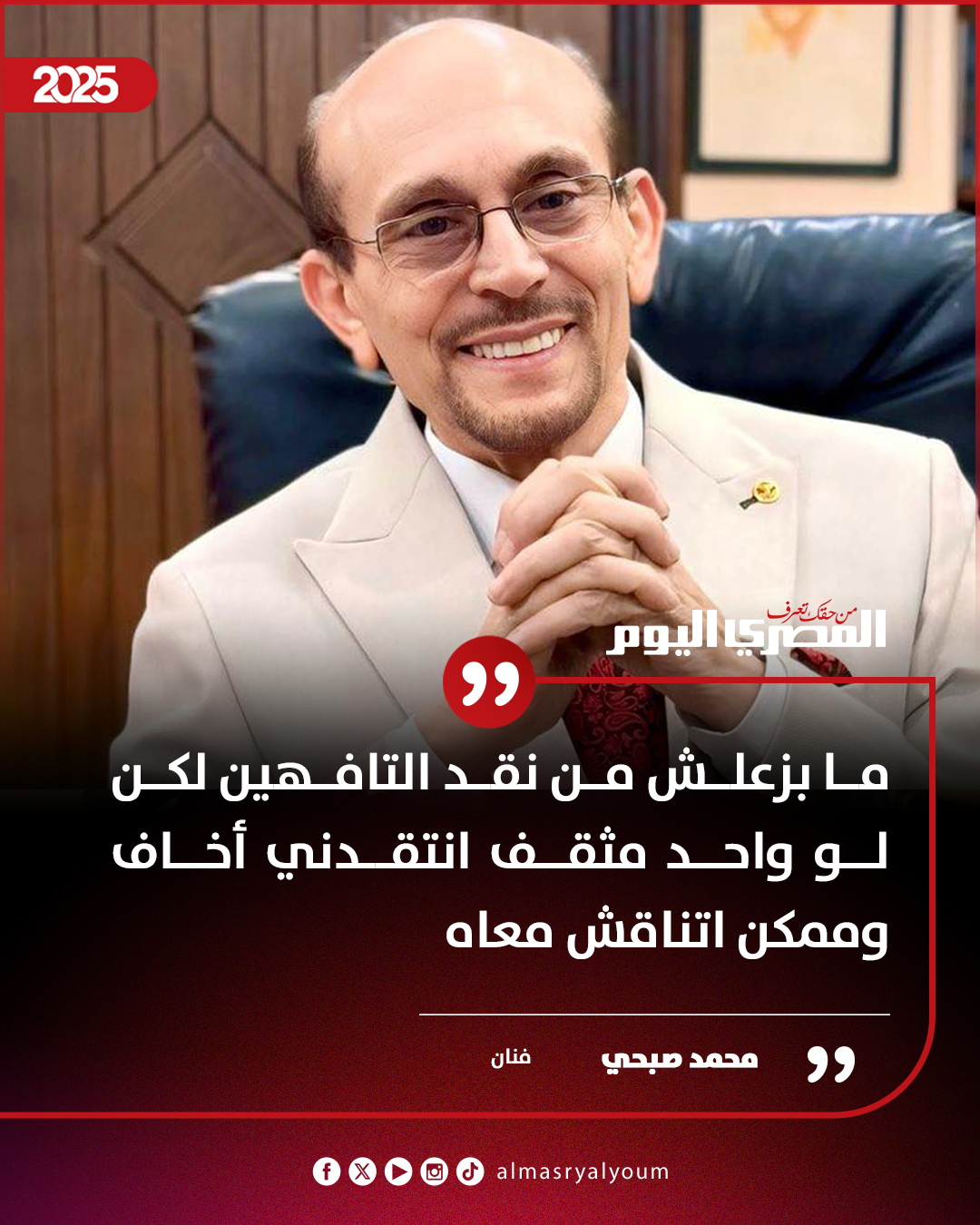 محمد صبحي: ما بزعلش من نقد التافهين لكن لو واحد مثقف انتقدني أخاف وممكن اتناقش معاه 