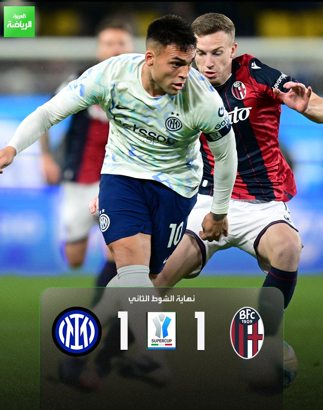نهاية الشوط الثاني بالتعادل والمباراة تتجه إلى ركلات الترجيح. بولونيا 1 (أورسوليني) إنتر ميلان 1 (تورام). نصف نهائي السوبر الإيطالي. الأول بارك 