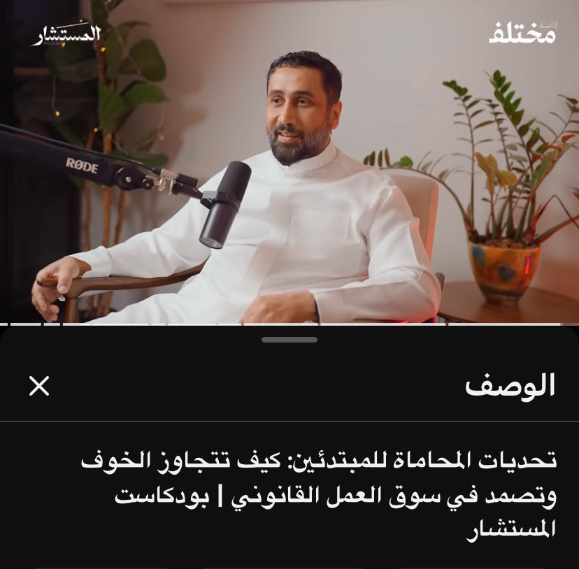 هذا الأسبوع كان برعاية هذه اللقاءات ولعلّها من أجمل وأثرى ما شاهدت خلال هذي الفترة، أنصح كل  طالب مهتم بمجال المحاماة يعطيها جزء من وقته ممتعة وثرية بشكل لا يوصف لدرجة أنك لا تشعر بالوقت