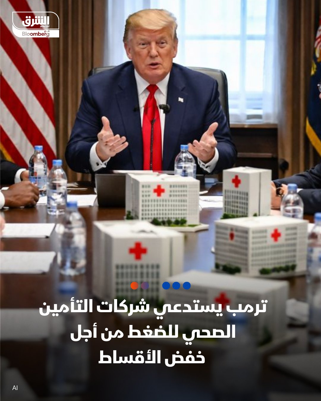 إدارة ترمب تحاول احتواء صدمة ارتفاع أقساط التأمين الصحي، في ملف قد يتحول إلى معركة سياسية واقتصادية مع شركات التأمين والكونغرس .. ما التفاصيل؟. الرئيس ترمب يعلن عزمه عقد اجتماع مع شركات التأمين الصحي. الهدف: خفض أقساط التأمين بعد انتهاء دعم «أوباماكير». الاجتماع قد يُعقد الأسبوع المقبل أو مطلع يناير. ترمب: شركات التأمين "تحقق أرباحًا ضخمة ويجب أن تقلّصها". انتهاء الدعم يعني تضاعف الأقساط لأكثر من 20 مليون أميركي في 2026. أسهم شركات التأمين تتراجع بعد تصريحات ترمب 