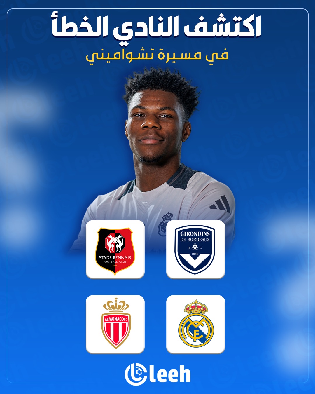 بوردو. موناكو. ريال مدريد. ستاد رين. اكتشف النادي الخطأ في مسيرة تشواميني 