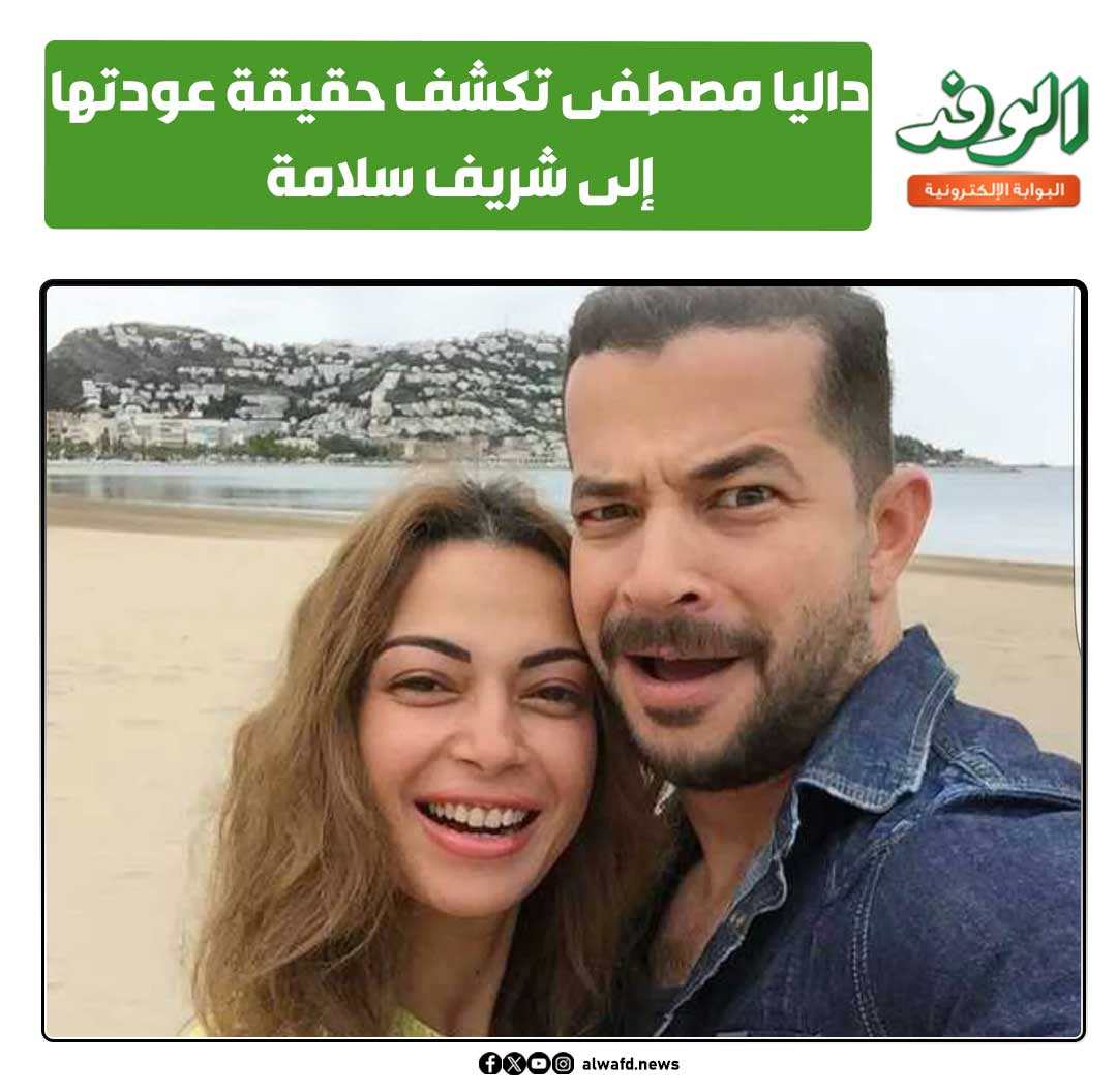 بوابة الوفد| داليا مصطفى تكشف حقيقة عودتها إلى شريف سلامة 