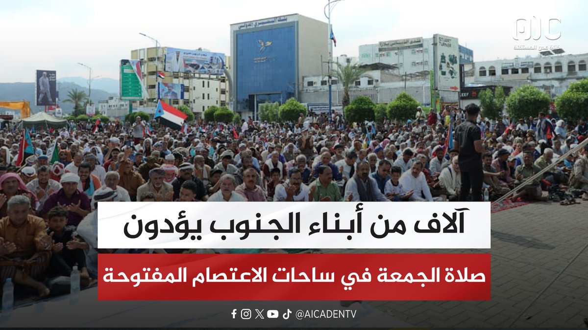 تقرير | آلاف من أبناء الجنوب يؤدون صلاة الجمعة في ساحات الاعتصام المفتوحة #استعادة_دوله_الجنوب 