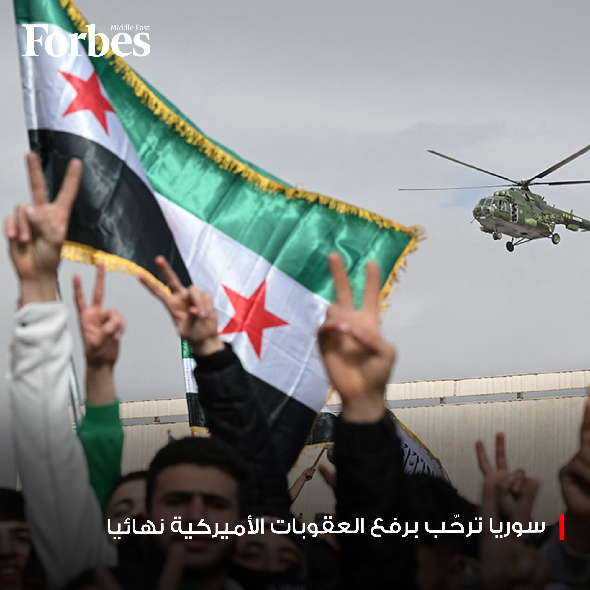 سوريا ترحب بقرار الولايات المتحدة برفع العقوبات الاقتصادية المفروضة عليها نهائياً مع إلغاء "قانون قيصر"، في خطوة استراتيجية تُمهد الطريق لعودة الاستثمارات الدولية الكبرى وإعادة إعمار القطاعات الحيوية بعد سنوات طويلة من العزلة الاقتصادية. 