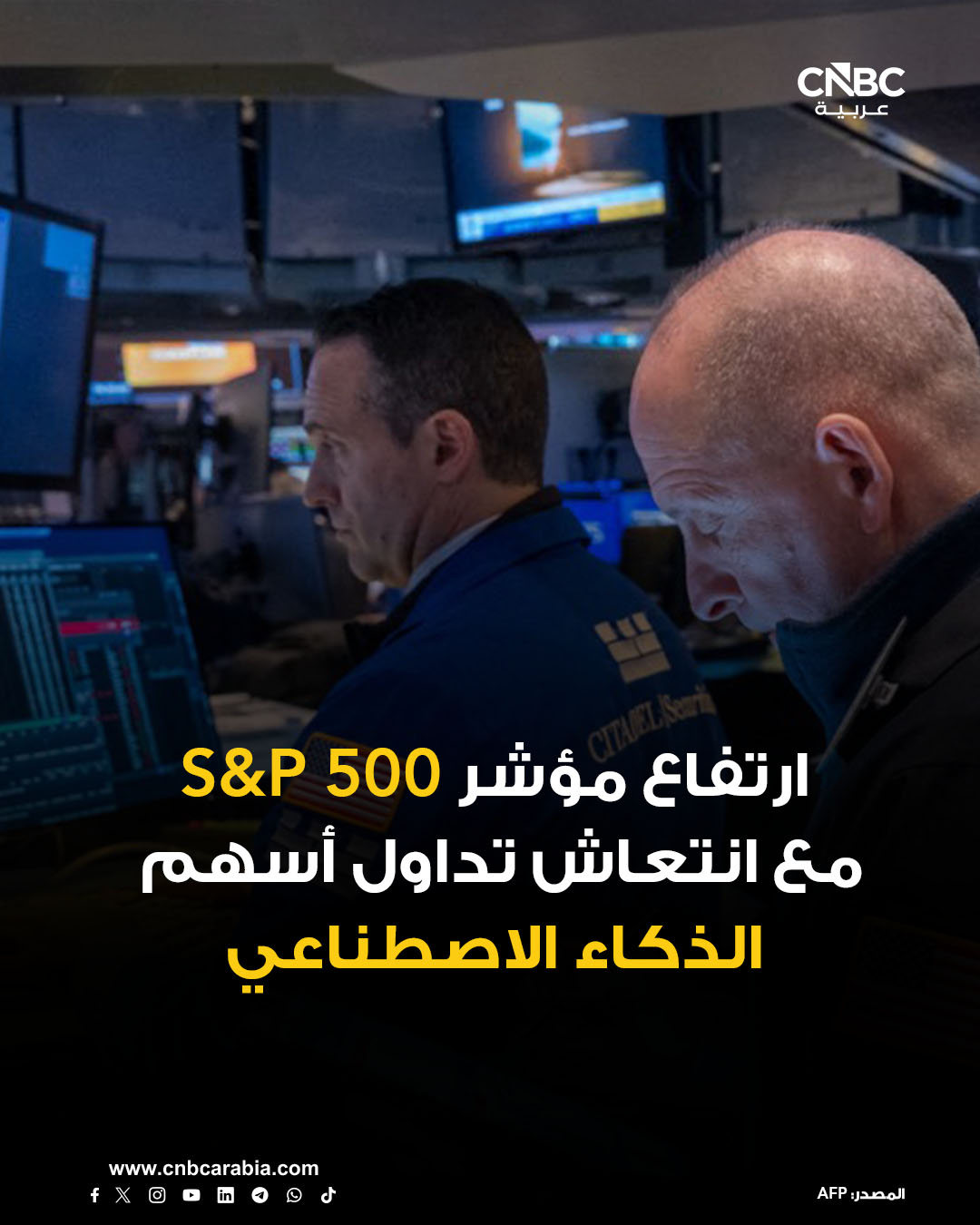 الأسواق الآن| ارتفاعات جماعية في ختام جلسة الجمعة 19 ديسمبر/ كانون الأول في وول ستريت مدعومة بصعود سهم شركة أوراكل، في ظل سعي سوق الذكاء الاصطناعي لاستعادة عافيته بعد فترة من التقلبات - مؤشر Dow Jones يرتفع بنحو 0.38% - مؤشر SP 500 يغلق على ارتفاع بنسبة 0.88% - مؤشر يصعد بنحو 1.31%. للمزيد عن الأسواق 