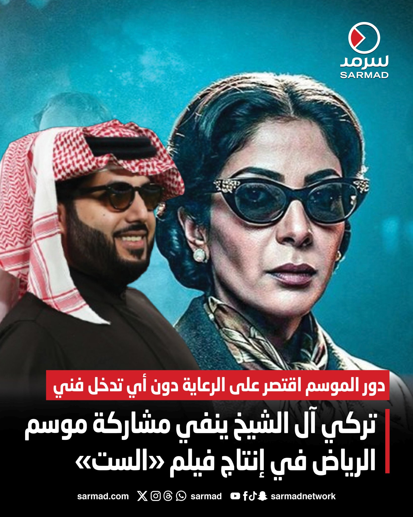 تركي آل الشيخ ينفي مشاركة موسم الرياض في إنتاج فيلم «الست». دور الموسم اقتصر على الرعاية دون أي تدخل فني. الفيلم إنتاج مصري خالص بتراخيص رقابية رسمية 