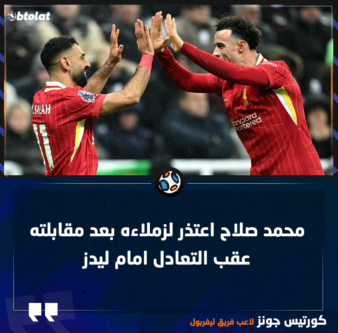 كورتيس جونز لاعب فريق ليفربول. محمد صلاح اعتذر لزملاءه بعد مقابلته عقب التعادل أمام ليدز في الدوري الإنجليزي 