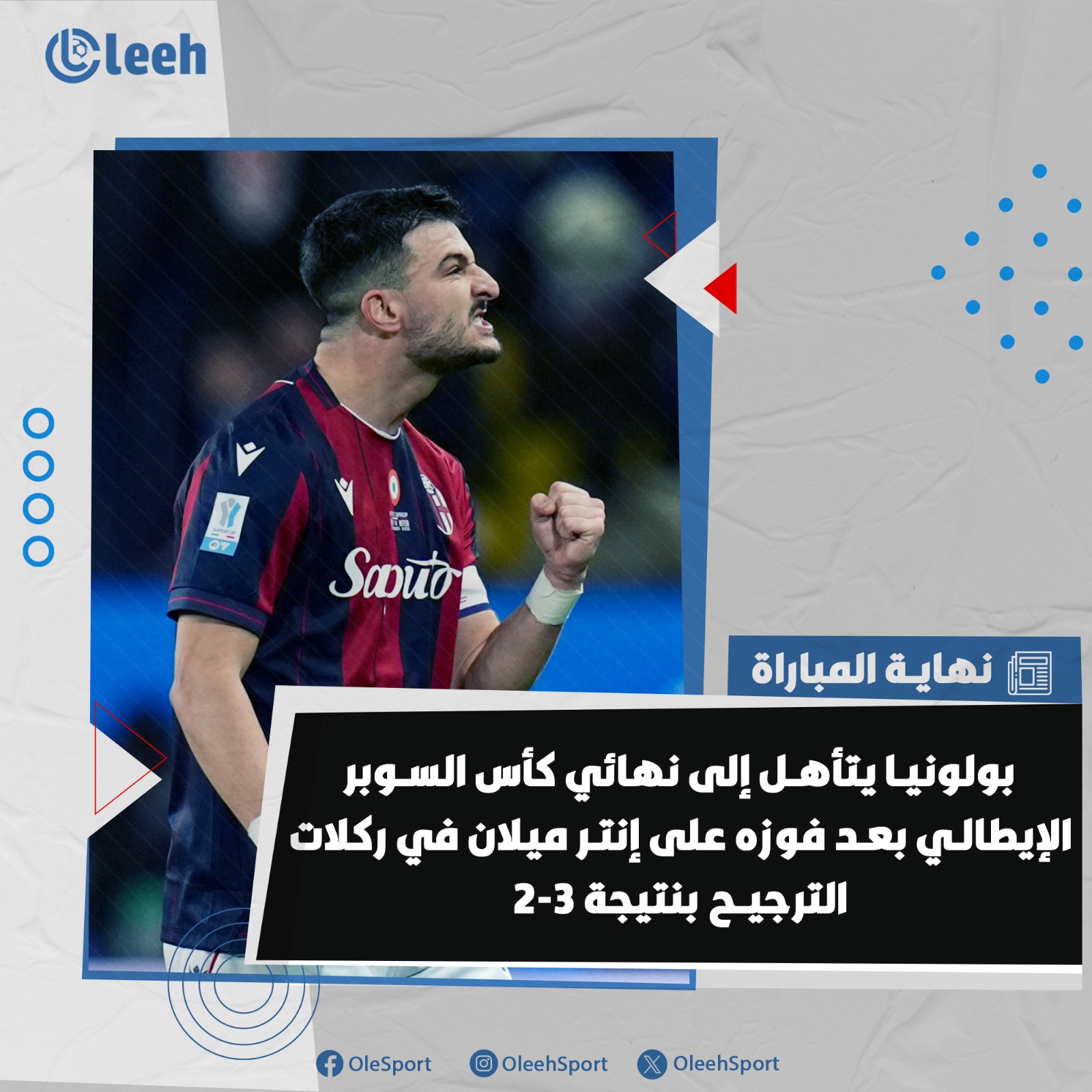 بولونيا يحقق المفاجأة ويتأهل إلى نهائي كأس السوبر الإيطالي على حساب إنتر ميلان 