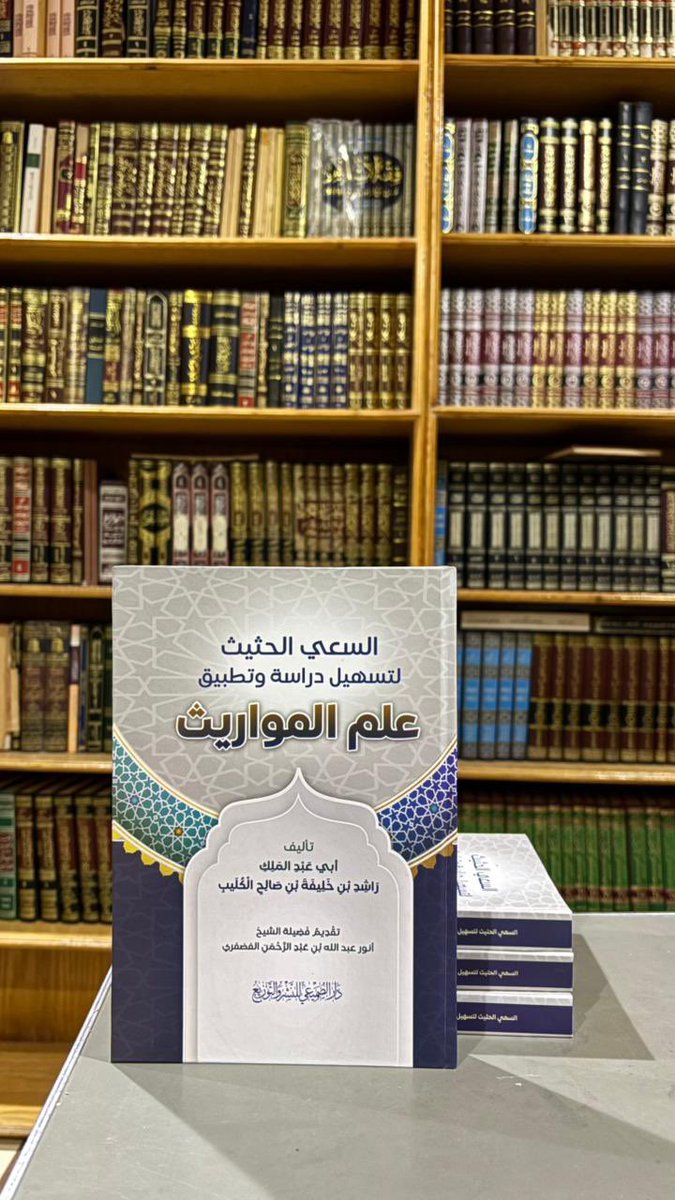 بفضل الله وتوفيقه، أتمَّ والدي الشيخ راشد بن خليفه الكليب طباعة مؤلفه
«السعي الحثيث لتسهيل دراسة وتطبيق علم المواريث» في طبعته الرابعة.

أسأل الله أن ينفع به،وأن يبارك في جهوده، وينفع بعلمه الإسلام والمسلمين

ولطلب النسخ التواصل على الرقم
0563883349