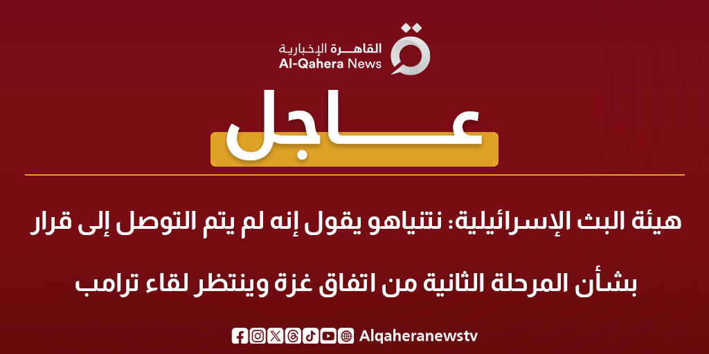 عاجل| هيئة البث الإسرائيلية: نتنياهو يقول إنه لم يتم التوصل إلى قرار بشأن المرحلة الثانية من اتفاق غزة وينتظر لقاء #ترامب 