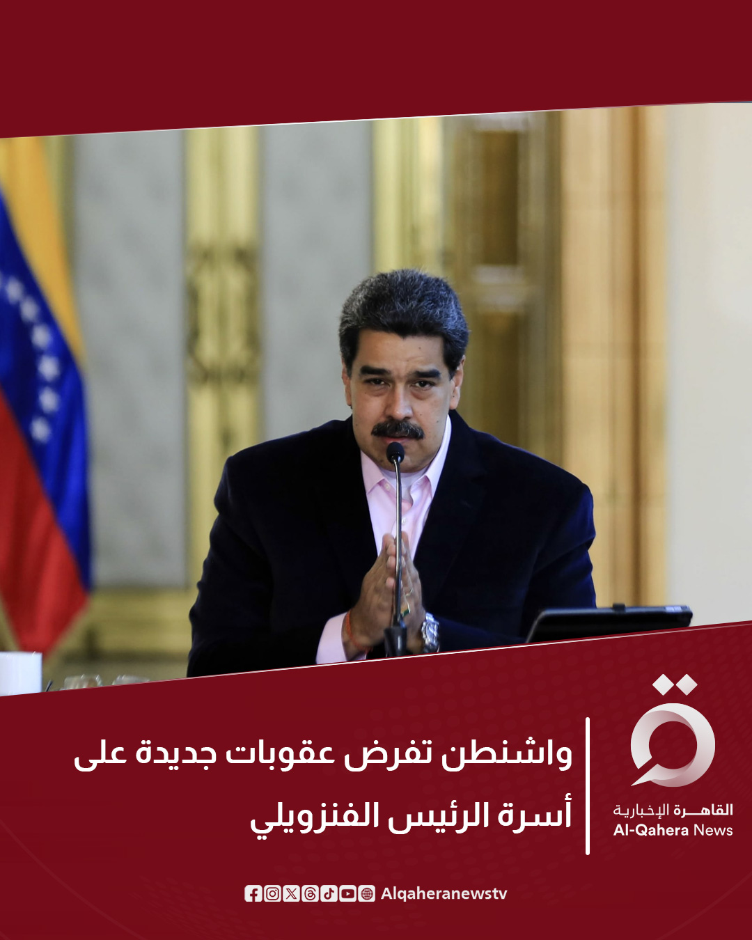 فرضت الولايات المتحدة الأمريكية، اليوم الجمعة، عقوبات على أفراد من أسرة الرئيس الفنزويلي نيكولاس مادورو وزوجته ومقربين منهما، وسط ضغط واشنطن على رئيس الدولة الواقعة في أمريكا الجنوبية. قال وزير الخزانة سكوت بيسنت إنه لن يسمح لـفنزويلا بالاستمرار في إغراق الولايات المتحدة الأمريكية بالمخدرات. للتفاصيل| 