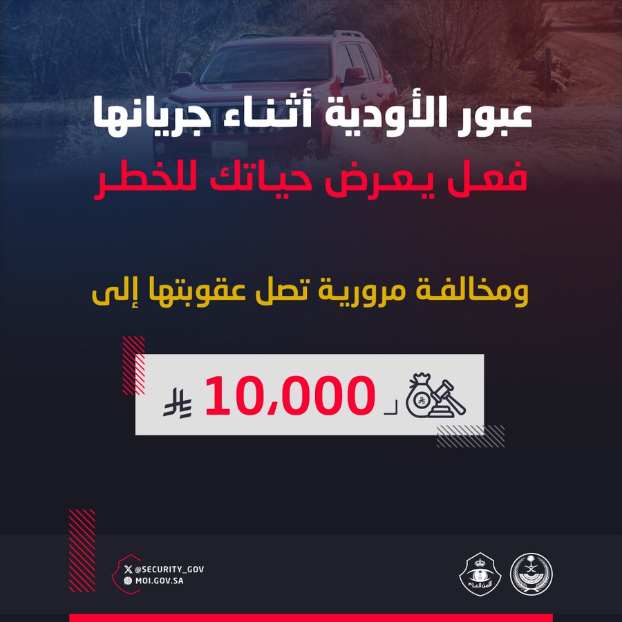 البلاد | الوقاية أمان الأمن العام: عبور الأودية والشّعاب أثناء جريانها مخالفة مرورية عقوبتها تصل إلى (10,000) ريال صحيفة البلاد | وزارة الداخلية | #المرور_السعودي 