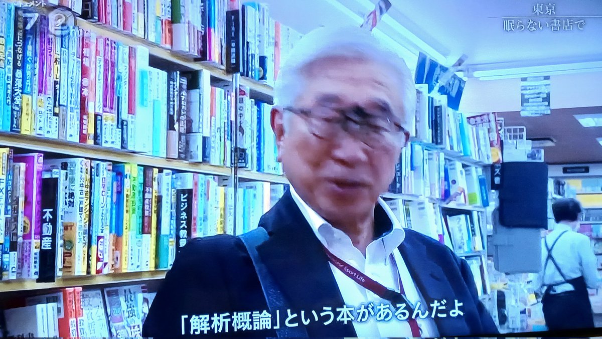 JS_Ecoha's tweet image. 大学院の博士課程まで行きながら挫折して数学研究者の夢を諦めた体育機器メーカーの社長。「死んだらね、３冊の本を仏壇に供えてくれって言ってあるんですよ。『解析概論』という本があるんだよ。それとね『線形数学』。もう一つは研究社の『英和辞典』。あの世でやるから」