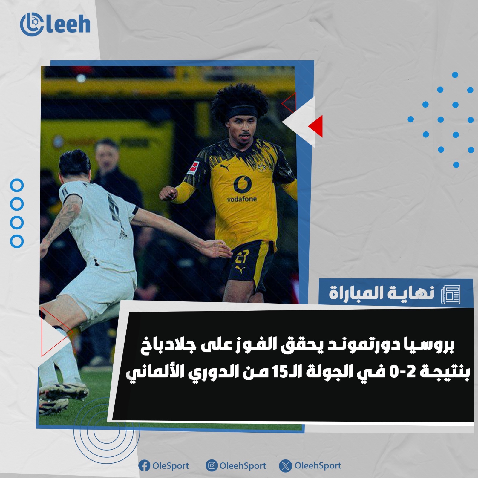 بروسيا دورتموند يحقق الفوز على بروسيا مونشنجلادباخ في الجولة الـ15 من الدوري الألماني 