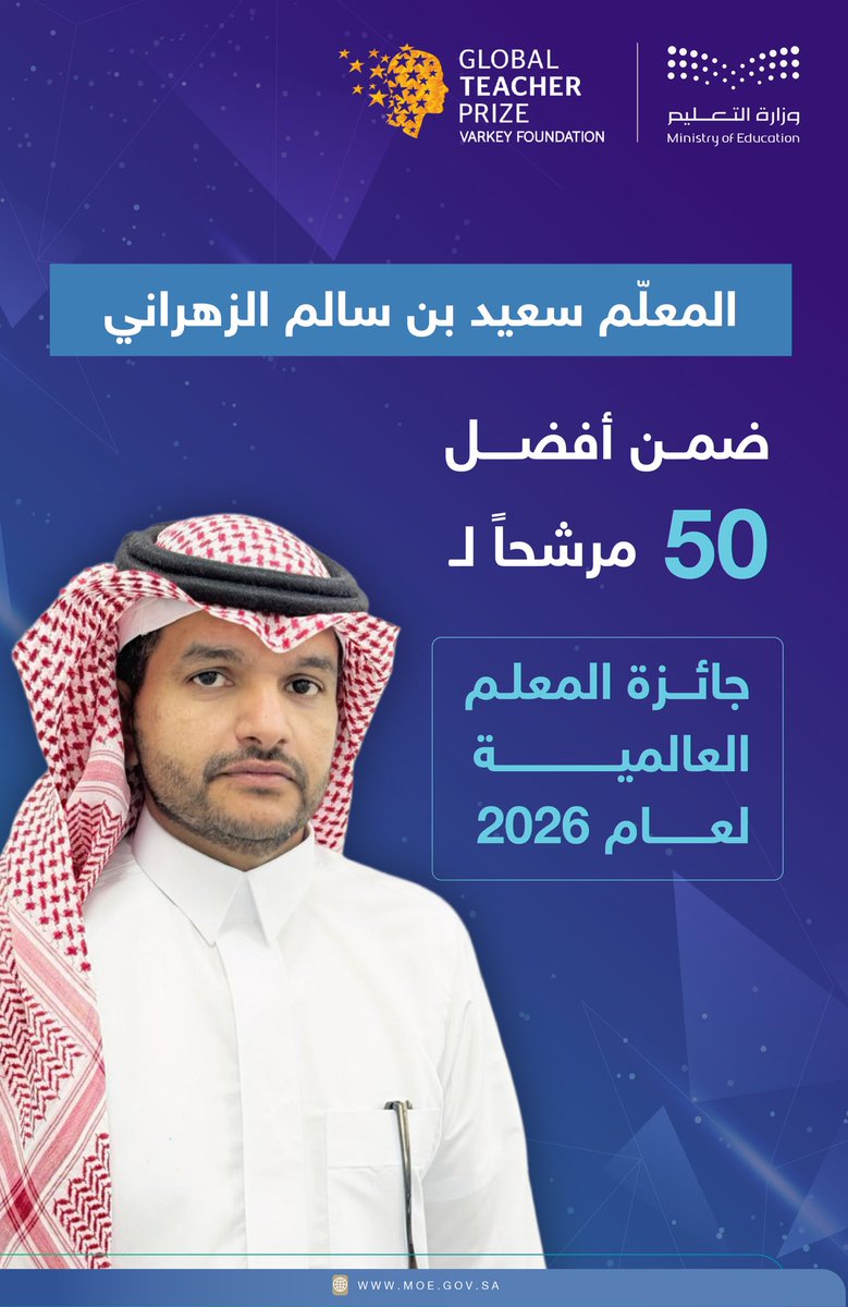 سعيد بن سالم الزهراني، المعلم في مدرسة المطرفية الابتدائية بمدينة الجبيل الصناعية، ضمن قائمة أفضل 50 مرشحاً لجائزة المعلم العالمية لعام 2026 من مجموعة جيمس للتعليم، والتي تعد مبادرة من مؤسسة "فاركي" ويتم تنظيمها بالتعاون مع اليونسكو.