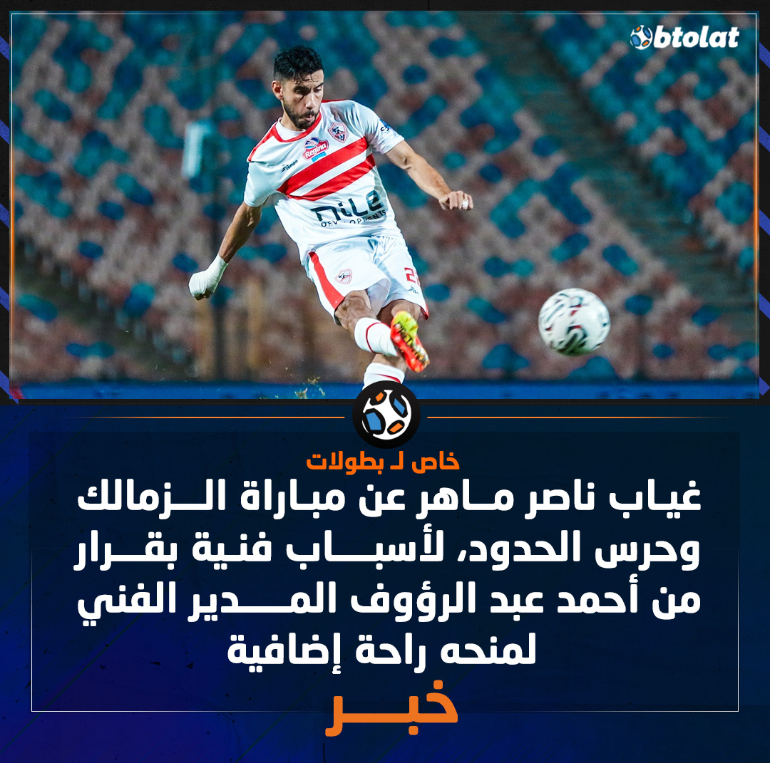 غياب ناصر ماهر عن مباراة الزمالك وحرس الحدود، لأسباب فنية بقرار من أحمد عبد الرؤوف المدير الفني لمنحه راحة إضافية 
