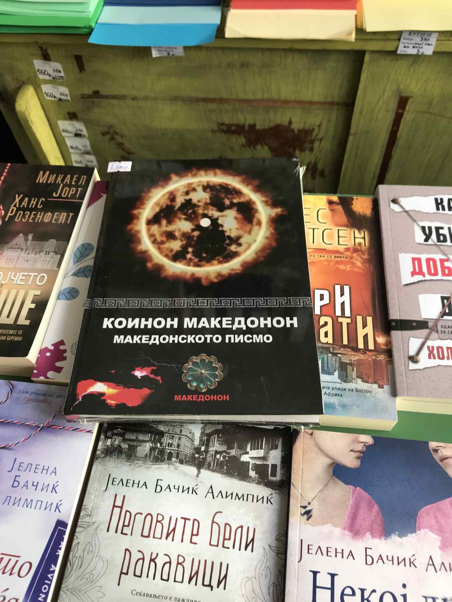 КОИНОН МАКЕДОНОН Македонското Писмо
#ВебКнига и #ПечатенаКнига 
info@makedonijaese.com

makedoniaese.com/Kniga1.htm

makedoniaese.com/Book1.htm