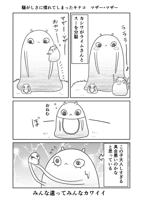 異世界に行ったら謎の生物に可愛がられた話 77話③
ライムさん一族(キナコ マザー・マザー)の話おわり。
#異世界に行ったら謎の生物に可愛がられた話 