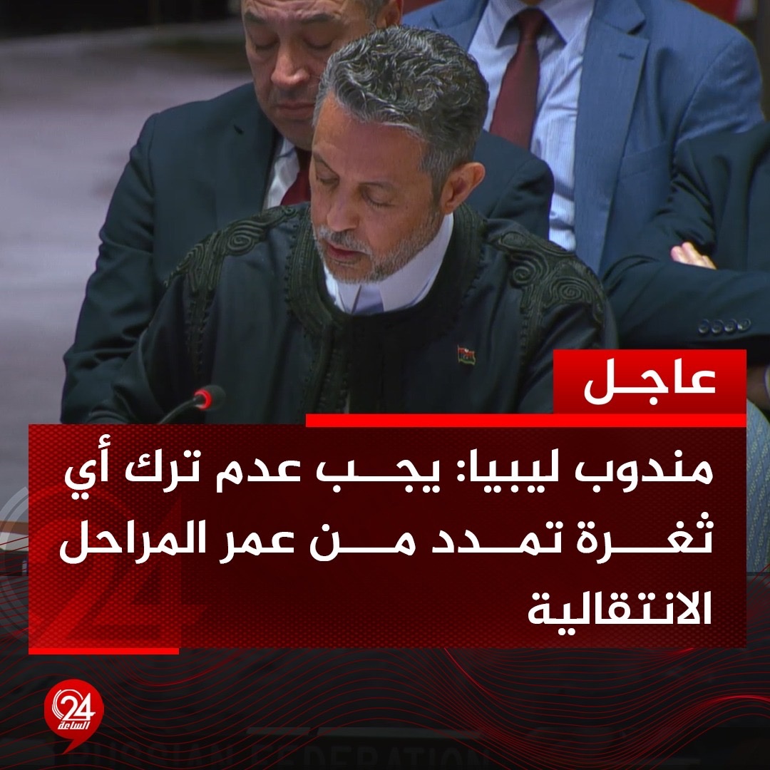 عاجل| المندوب الليبي لدى الأمم المتحدة، طاهر السني، حول مستجدات الأوضاع في ليبيا: أطلب العمل بجدية أكثر لرفع أسماء عدد من الليبيين من قائمة العقوبات بعد انتفاء البواعث لأكثر من 15 عاماً. #الساعة24 