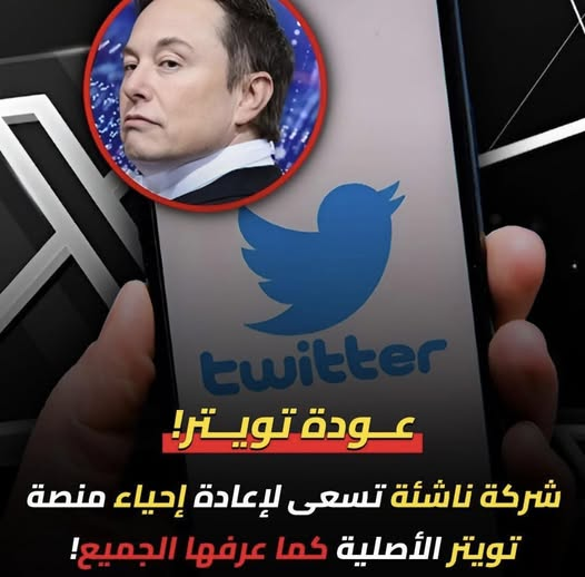 EnMonem's tweet photo. بعد أن دمر إيلون ماسك هوية المنصة وحولها إلى X 📷
عاد اسم تويتر ليتصدر المشهد الرقمي من جديد، بعدما تحركت شركة ناشئة تحمل اسم Operation Bluebird بخطوة جريئة، حيث تسعى قانونيًا للاستحواذ على اسم "تويتر" وكلمة "تويت"، بحجة أن الشركة المالكة هجرت العلامة بالكامل. https://t.co/EdMXbbHaXN