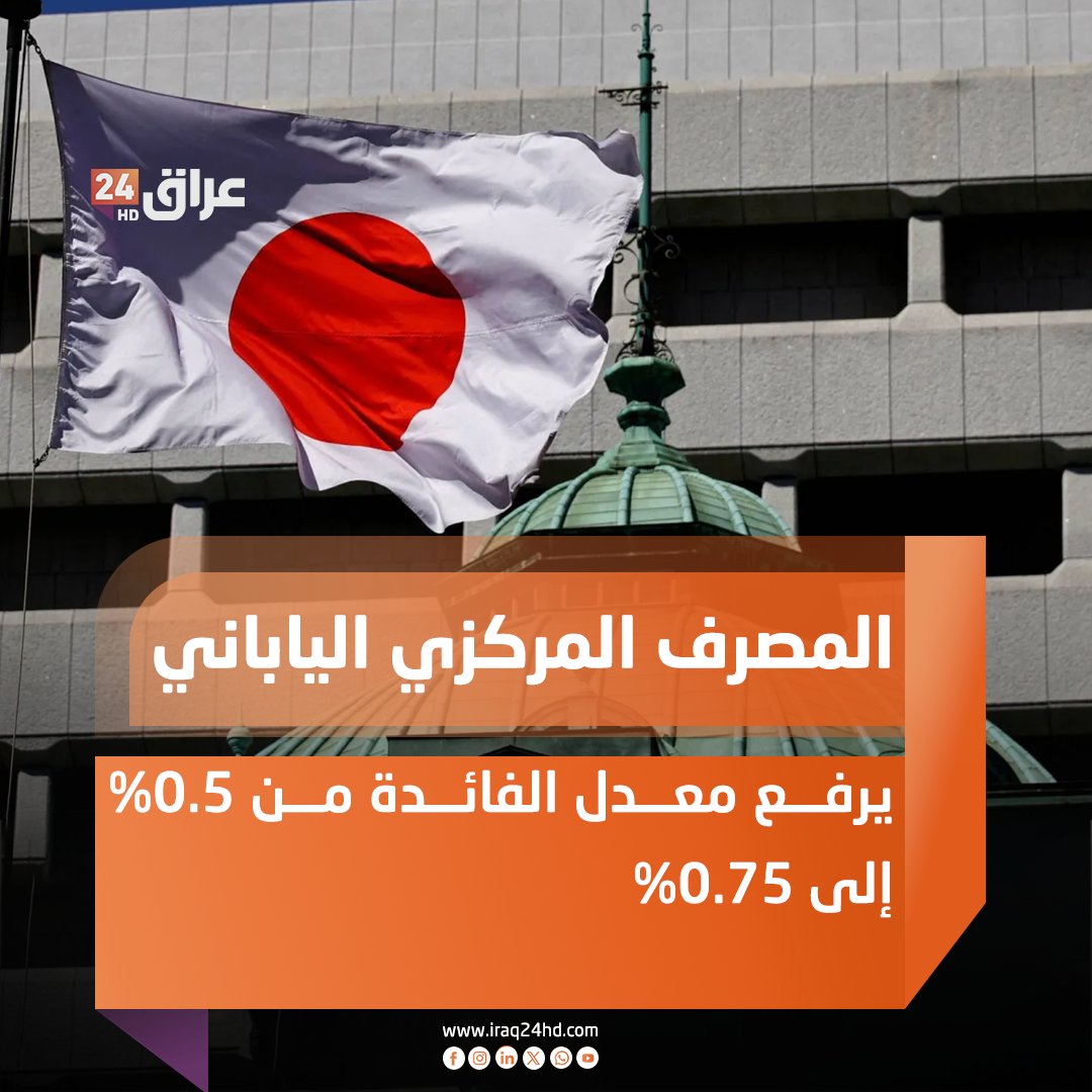 أعلى مستوى منذ 1995.. المصرف المركزي الياباني يرفع معدل الفائدة من 0.5% إلى 0.75% 
