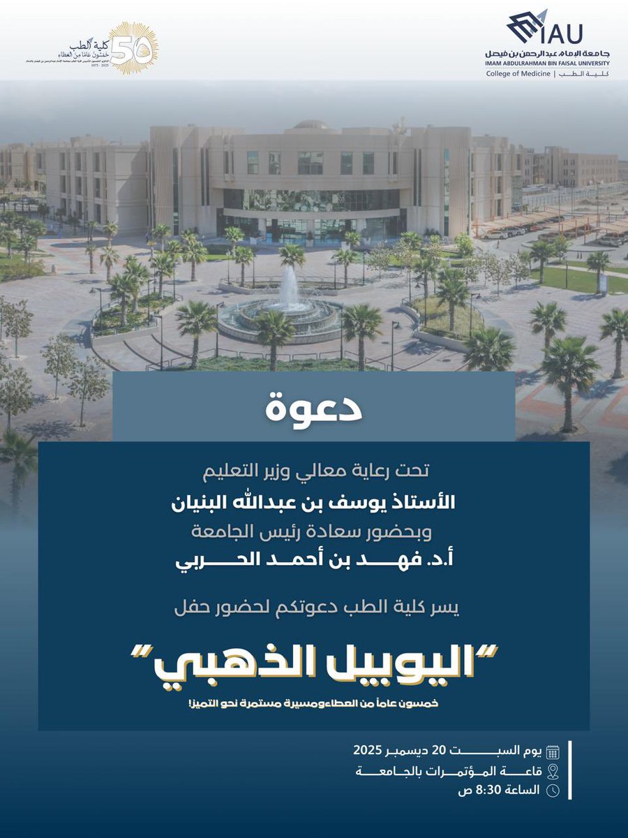 دعوة |

تحت رعاية معالي وزير التعليم الأستاذ يوسف بن عبدالله البنيان، وبحضور سعادة رئيس #جامعة_الإمام_عبدالرحمن_بن_فيصل 
أ.د. فهد بن أحمد الحربي،
يسر كلية الطب دعوتكم لحضور حفل «اليوبيل الذهبي» بمناسبة مرور #خمسون_عاماً_من_العطاء ومسيرة مستمرة نحو التميز.

📅 السبت 20 ديسمبر 2025