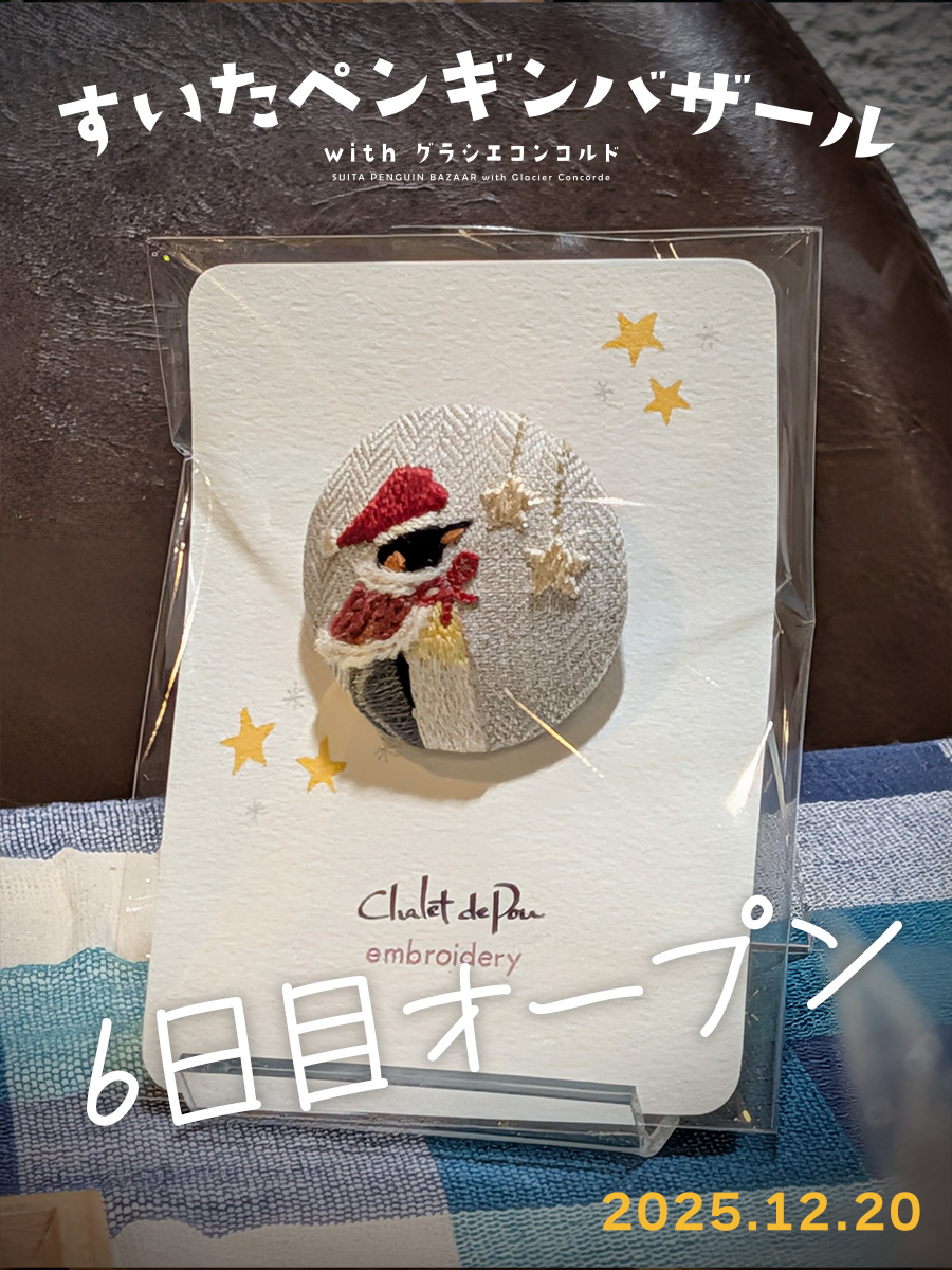 すいたペンギンバザール、6日目オープンしました。
奈良からスタートして、広島、東京、新潟、枚方、千葉、あべの、梅田、静岡と旅を続けてきた今年のペンバザも、完走まであと2日となりました。
今日は氷のペンギンも登場。
お時間のある方は、ぜひお立ち寄りください。
#すいたペンバザ