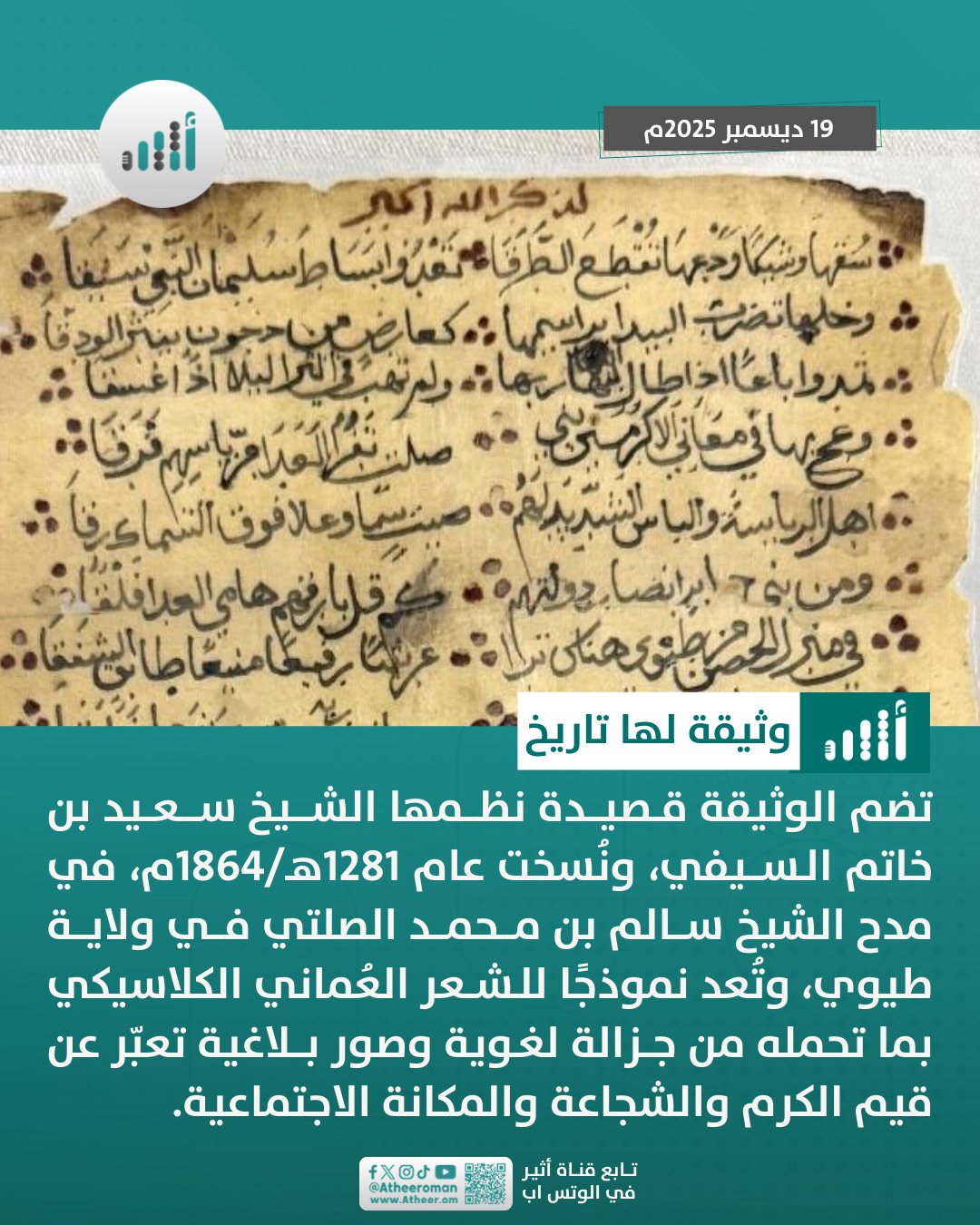 أثير| قصيدة عُمانية لها تاريخ: حوت 31 بيتًا وكُتِبت قبل عام 1860م 