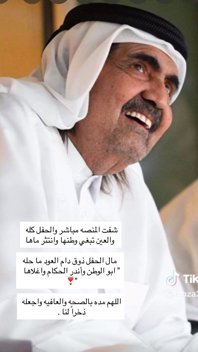 شفت المنصه مباشر والحفل كله 
  والعين تبغي وطنها وانتثر ماها 

  مال الحفل ذوق دام العود ما حله
" ابو الوطن وأندر الحكام واغلاها  "❣️

اللهم مده بالصحه والعافيه واجعله ذخراً لنا