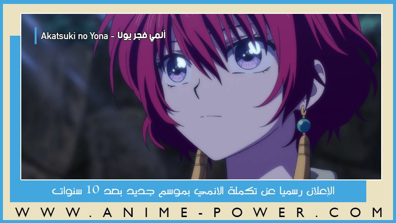 animepowerofcl's tweet photo. #فجريونا || #AkatsukiNoYona 
#فجر_يونا || #YonaOfTheDawn

"أنمي فجر يونا - Akatsuki no Yona" يُعلن رسميا عن موسم جديد!

إنتهت المانجا اليوم رسميا بعد تواصل نشرها لمُدة 16 سنة!

سيتم نشر فصل إضافي لقصة جانبية يوم 20 فبراير, 2026.

التفاصيل: https://t.co/Z7rOeTWSZP https://t.co/ohV61WkemY