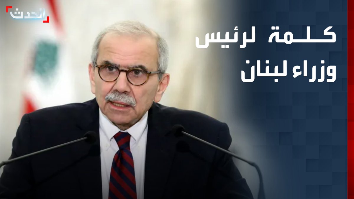 رئيس الوزراء اللبناني نواف سلام: لا بد من الاعتراف بالمعضلة المالية ووضع مسار قابل للتنفيذ.. وعلاج الأزمة المالية يحتاج إلى صدق وتحمل للمسؤولية #لبنان 