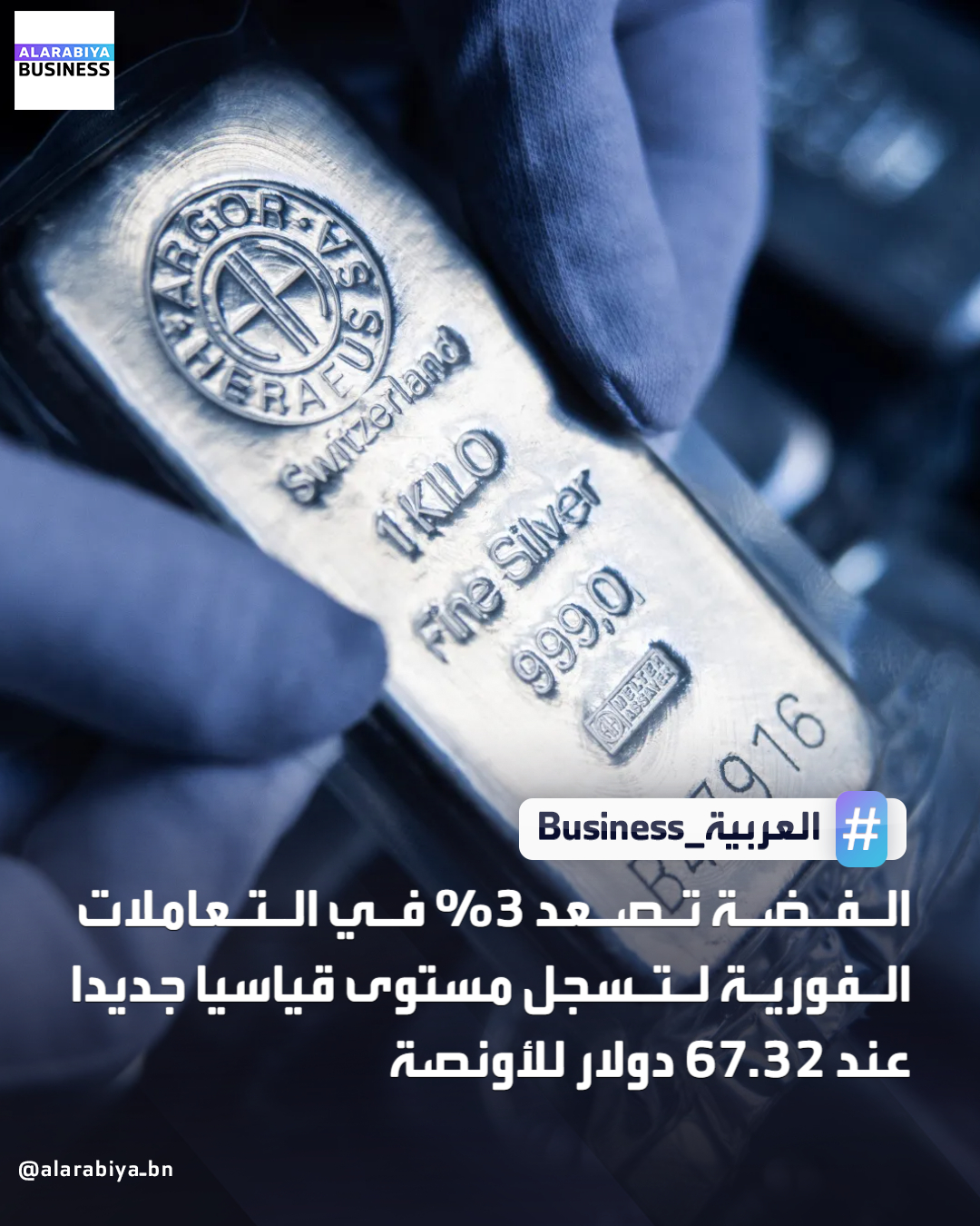 الفضة تصعد 3% في التعاملات الفورية لتسجل مستوى قياسيا جديدا عند 67.32 دولار للأونصة _Business 