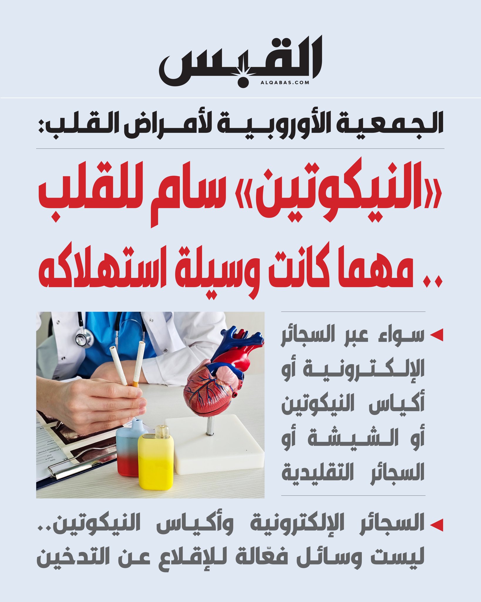 الجمعية الأوروبية لأمراض القلب: النيكوتين سام للقلب.. مهما كانت وسيلة استهلاكه. سواء عبر السجائر الإلكترونية أو أكياس النيكوتين أو الشيشة أو السجائر التقليدية 