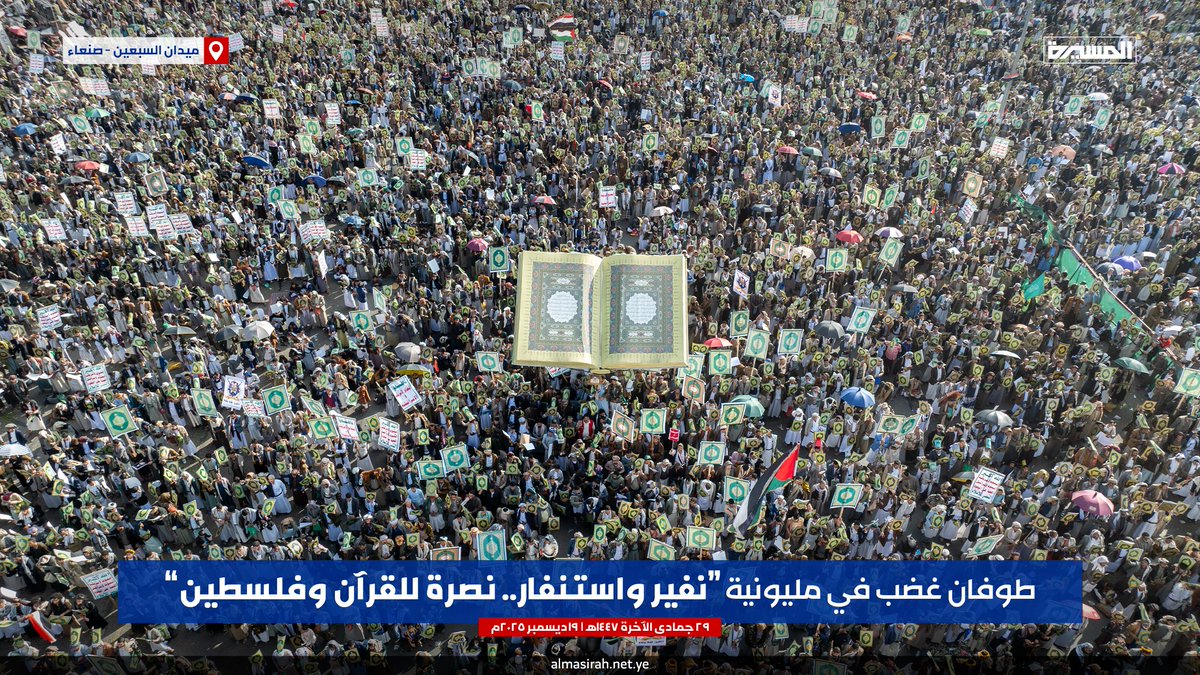 🟦 بالصور | طوفان غضب في مليونية (نفير واستنفار.. نصرة للقرآن وفلسطين) بـ #ميدان_السبعين في #صنعاء

(1️⃣1️⃣)

#شعب_الإيمان_يغضب_للقرآن