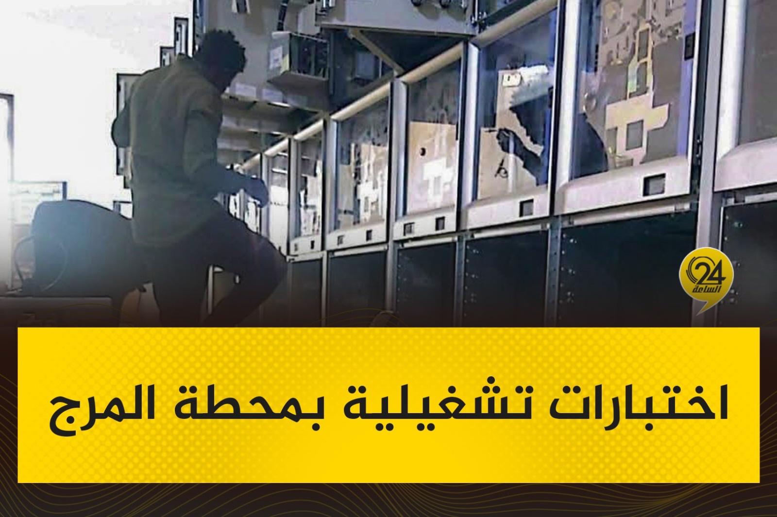 صور| شركة الكهرباء: إنطلاق مرحلة الاختبارات التشغيلية بمحطة حقن المرج، بعد الانتهاء من تجديدها؛ لضمان تشغيل آمن قبل الدخول بها على الشبكة الكهربائية. #الساعة24 