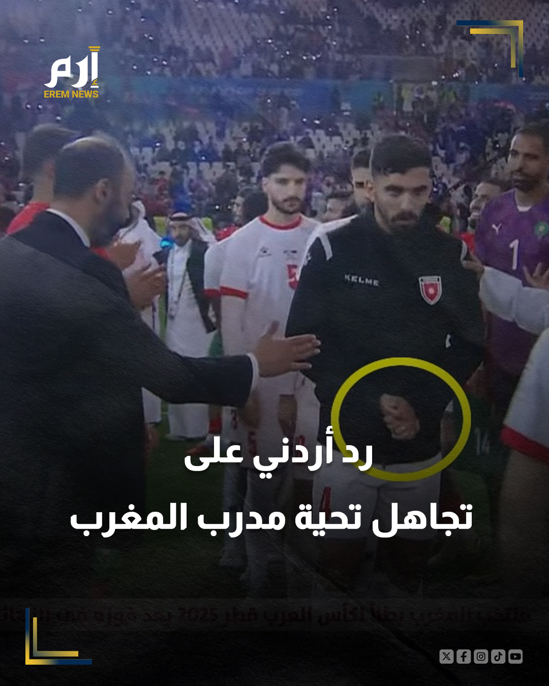 بعد موجة الانتقادات الواسعة التي تعرضا لها، عقب نهائي كأس العرب أمام المغرب، لاعبا المنتخب الأردني، حسام أبو الدهب وسالم عبيد يردان على تجاهل تحية مدرب المغرب طارق السكتيوي.. وعقب صافرة النهاية أثناء وقوف لاعبي المنتخب المغربي في ممر شرفي لمواساة لاعبي منتخب الأردن، قبل تسلم الميداليات الفضية، تقدم الممر المدرب طارق السكتيوي.. لكن رصدت الكاميرات موقفاً غريباً، تمثل في رفض لاعبين من المنتخب الأردني مصافحة السكتيوي أثناء مرورهم، وتحديداً الثنائي حسام أبو الدهب وسالم عبيد.. وانتشر المقطع على نطاق واسع، وسط انتقادات واسعة للاعبين، وعقب تلك الحملة الشرسة، وضحا اللاعبان حسام أبوالدهب وسالم عبيد، موقفها في منشور متطابق على حسابهما عبر "إنستغرام".. وقدما لاعبا الأردن اعتذاراً لمدرب المغرب طارق السكتيوي، مهنئين أسود الأطلس بالفوز بكأس 