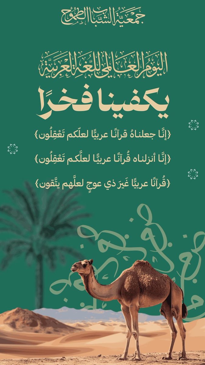 لغتنا العربية ليست مجرد لغة، بل هوية وثقافة وحضارة عريقة.
﴿إنا أنزلناه قرآنًا عربيًا لعلكم تعقلون﴾
نفخر بعروبتنا وبجمال لغتنا 🤍

#لغتي_هويتي #لسان_الضا
#جمعية_الشباب_الطموح