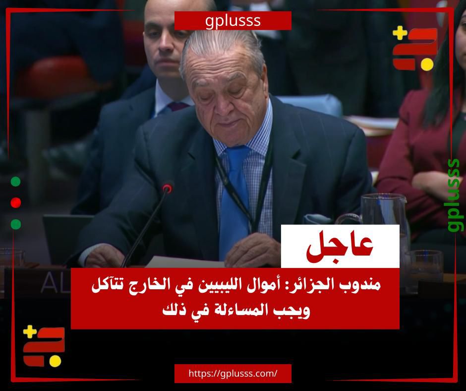 عاجل| مندوب الجزائر: أموال الليبيين في الخارج تتآكل ويجب المساءلة في ذلك. مندوب الجزائر بمجلس الأمن، يقول إن أموال الليبيين في الخارج تتآكل، ويجب المساءلة في ذلك وجبر الضرر.. مندوب الجزائر قال خلال كلمته أمام مجلس الأمن، يؤكد أن ليبيا بحاجة إلى انتخابات حرة وشفافة، وتوحيد كافة المؤسسات العامة.. كما أفاد بأن ليبيا بحاجة إلى تعزيز الرقابة على الإنفاق العام، وطالب باعتماد ميزانية وطنية موحدة، داعيا إلى عدم تعطيل الحوار المهيكل. #ليبيا 