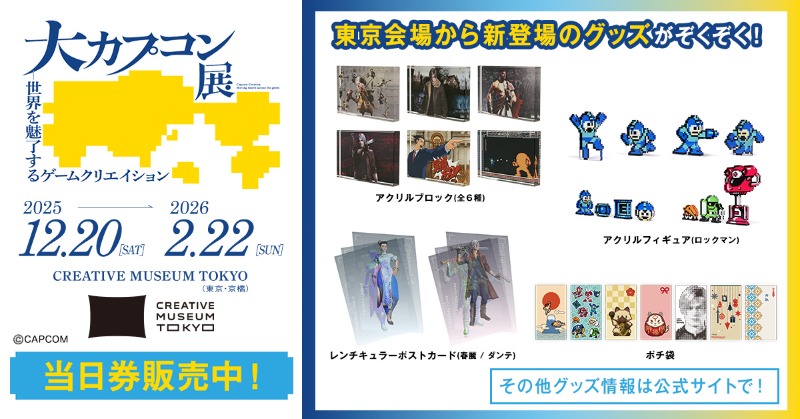 DaiCapTen_TOKYO's tweet photo. 2/22までCREATIVE MUSEUM TOKYOにて「大カプコン展 ―世界を魅了するゲームクリエイション」開催中！

カプコンの展覧会がこの冬いよいよ東京に！

当日券好評販売中🎫