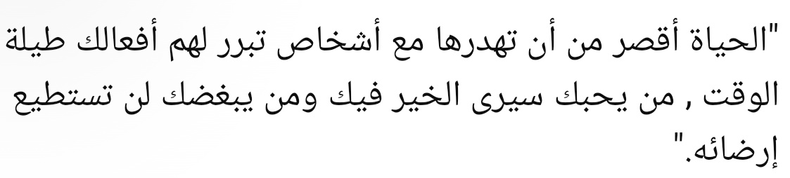 “Hayat, davranışlarını sürekli açıklamak zorunda kaldığın insanlarla harcayacak kadar uzun değildir.
Seni seven, sende hayrı görür;
senden hoşlanmayanı ise asla memnun edemezsin.”