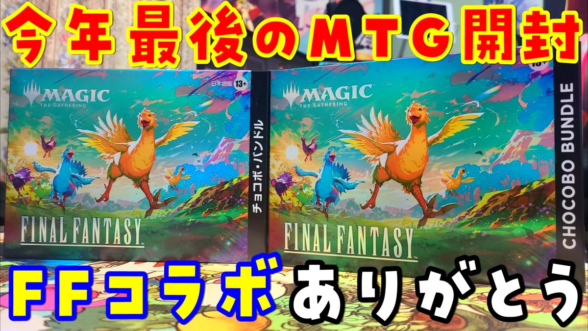今日の動画公開！ 【MTG】今年最後のMTG！チョコボバンドルを開封