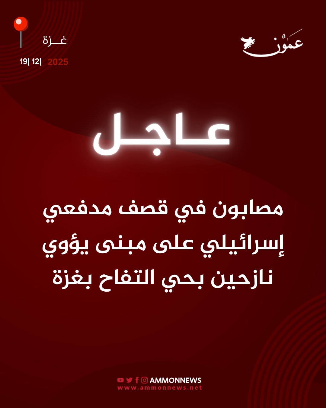 مصابون في قصف مدفعي إسرائيلي على مبنى يؤوي نازحين بحي التفاح في مدينة غزة #فلسطين 