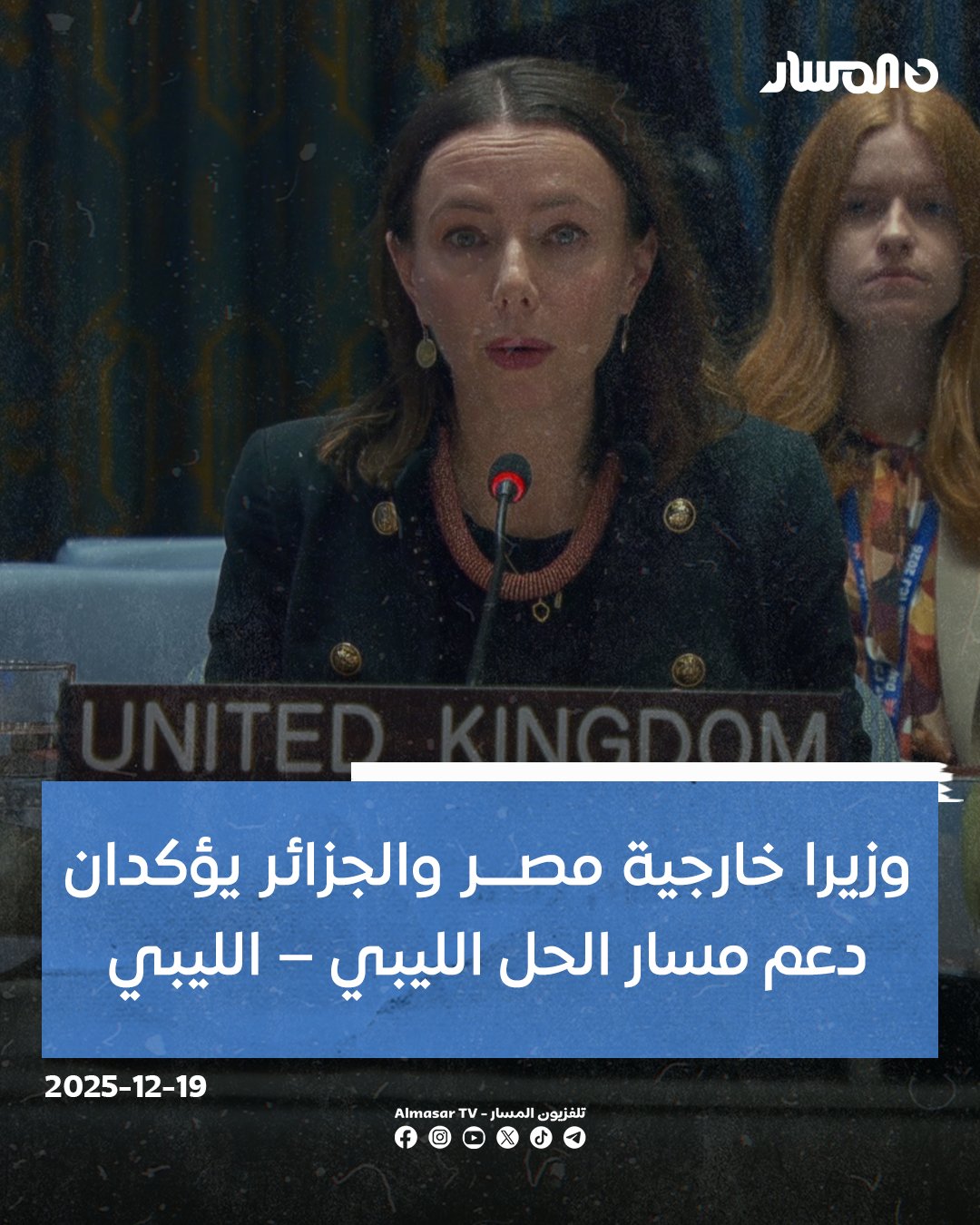 ممثلة المملكة المتحدة لدى مجلس الأمن: نرحب بانطلاق الحوار المهيكل الذي تيسره البعثة الأممية للدفع بالعملية السياسية.. ندعو مجلسي النواب والدولة إلى الإسراع بتنفيذ خارطة الطريق.. لا تزال المحاور الأساسية لخارطة الطريق غير منفذة بعد 4 أشهر من إطلاقها.. نأمل من الاتفاق التنموي الموحد ألا يخرج عن غرضه الأساسي لتنفيذ أهداف ضيقة 