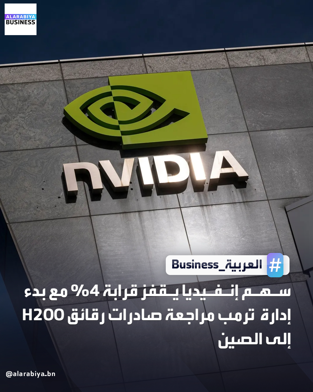 ارتفع سهم شركة إنفيديا بنسبة تقارب 4% في تداولات اليوم الجمعة، عقب تقارير تفيد بأن إدارة ترمب بدأت مراجعة صادرات رقائق H200 إلى الصين _Business 