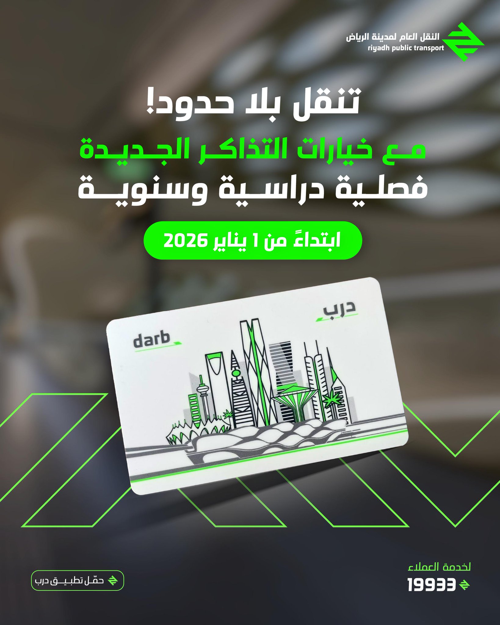 النقل العام بـ الرياض تطلق تذاكر جديدة بخيارات مرنة #معكم_باللحظة 