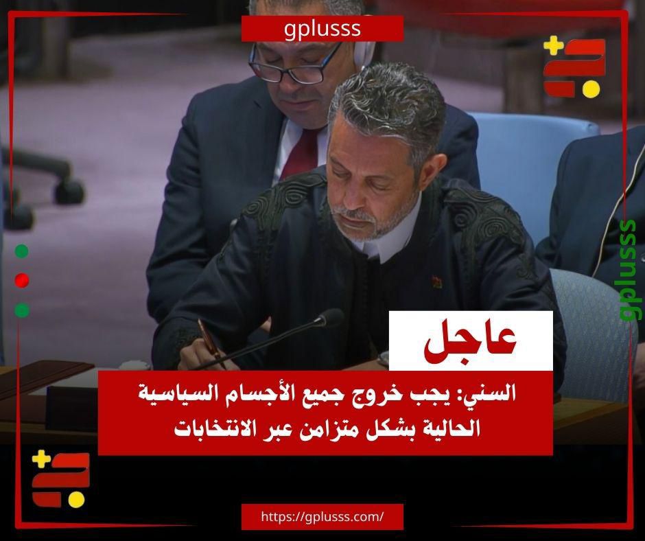 عاجل| السني: يجب خروج جميع الأجسام السياسية الحالية بشكل متزامن عبر الانتخابات. مندوب ليبيا لدى الأمم المتحدة طاهر السني، يقول إن البلاد تحتاج إلى خارطة طريق محددة زمنياً تقودها إلى انتخابات في أسرع وقت ممكن.. السني أشار في كلمته أمام مجلس الأمن، إلى ضرورة احترام الحوار المُهيكل والاتفاق السياسي المضمن ضمن الإعلان الدستوري عام 2018.. مندوب ليبيا طالب بمعالجة الوضع القانوني لمفوضية الانتخابات حتى تنجح العملية الانتخابية المأمولة.. السني أكد على أهمية خروج جميع الأجسام السياسية الحالية خروجاً متزامناً عبر الانتخابات.. مندوب ليبيا تابع: حان الوقت للتفكير في المسار الدستوري المنجز عام 2017، فالاستفتاء على الدستور هو السبيل لبناء الدولة. #ليبيا 